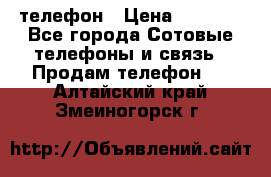 телефон › Цена ­ 3 917 - Все города Сотовые телефоны и связь » Продам телефон   . Алтайский край,Змеиногорск г.